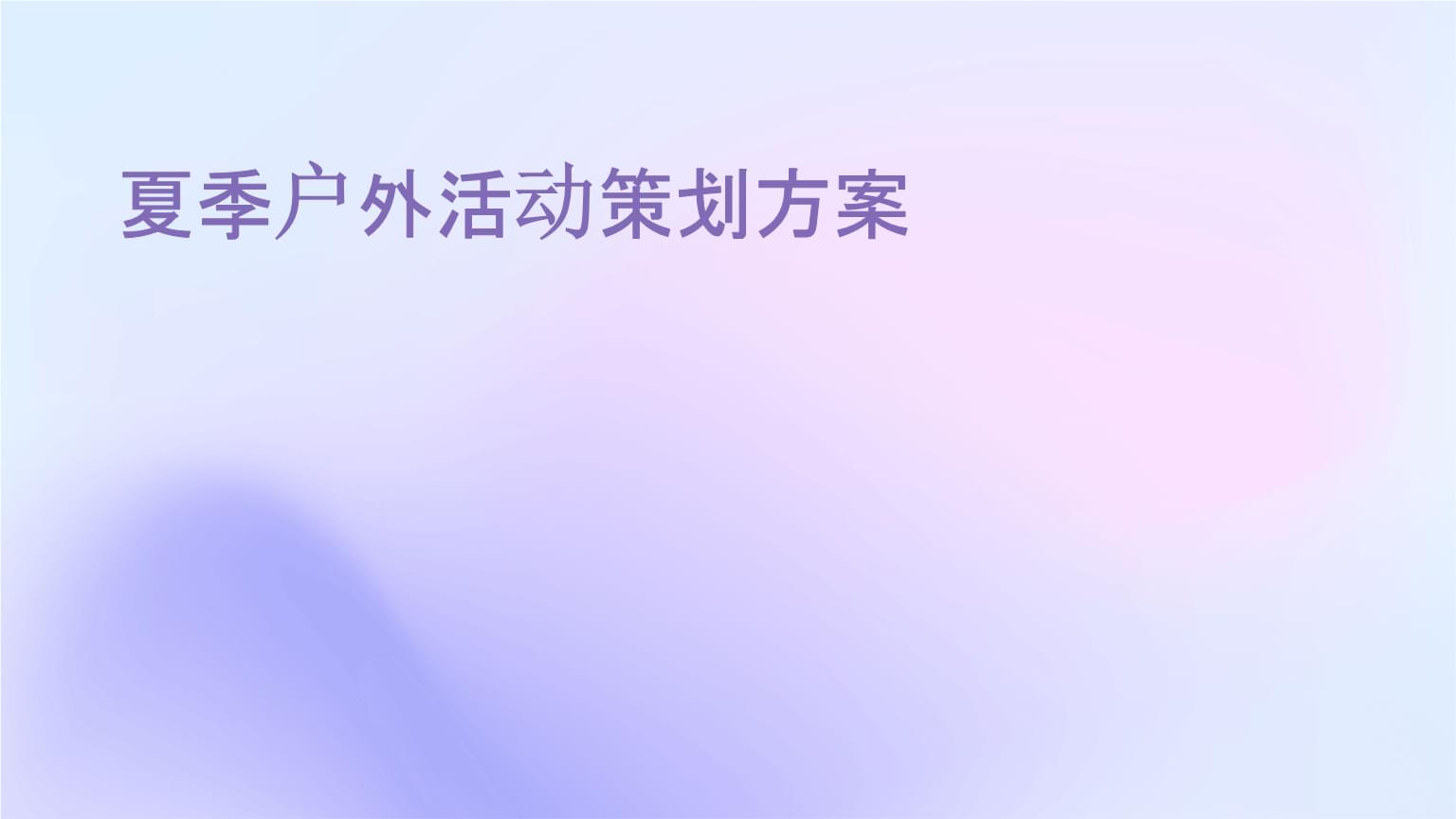 夏季戶外運(yùn)動策劃方案