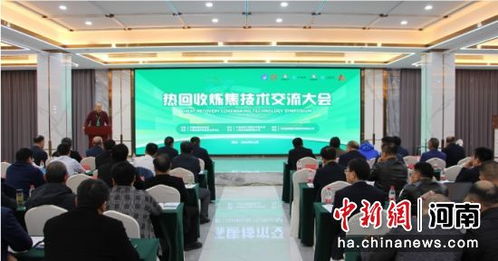 熱回收煉焦技術交流大會在沈丘縣召開，引領行業綠色轉型新篇章