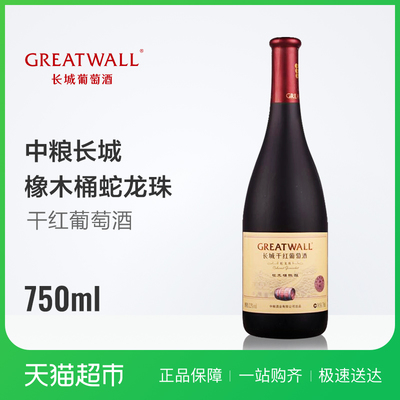 中糧長城御秘蛇龍珠橡木桶陳釀 國產(chǎn)干紅葡萄酒的品質(zhì)典范